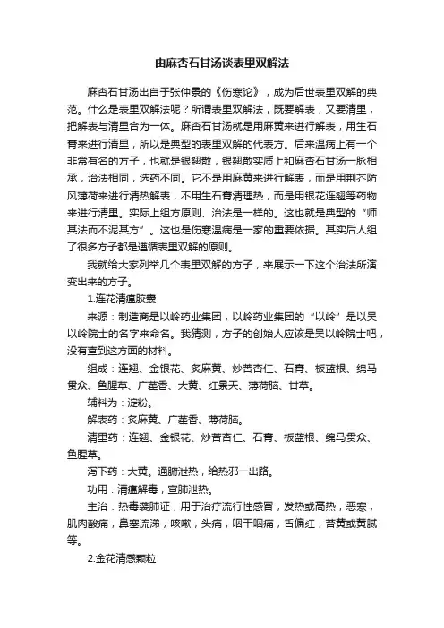 由麻杏石甘汤谈表里双解法