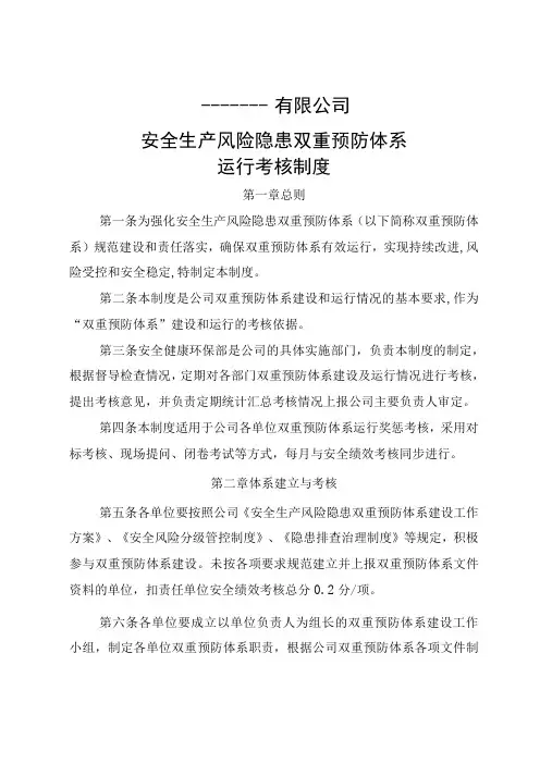 (最新)双重预防体系运行考核制度