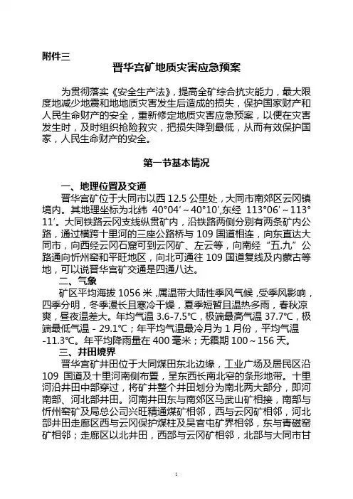 晋华宫矿地质灾害应急预案