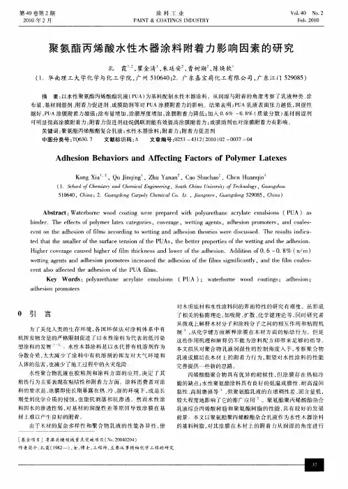 聚氨酯丙烯酸水性木器涂料附着力影响因素的研究