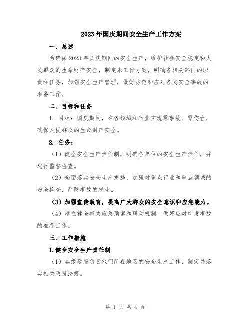 2023年国庆期间安全生产工作方案