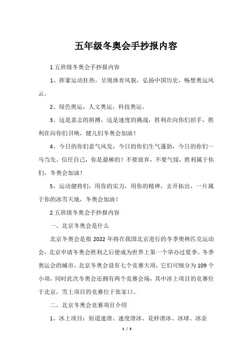 五年级冬奥会手抄报内容