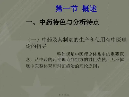 刘俞利药学九班中药材与其制剂分析概论