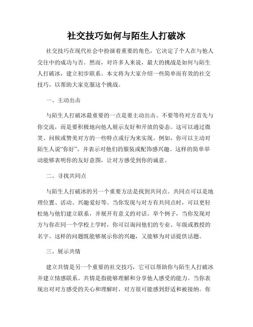 社交技巧如何与陌生人打破冰
