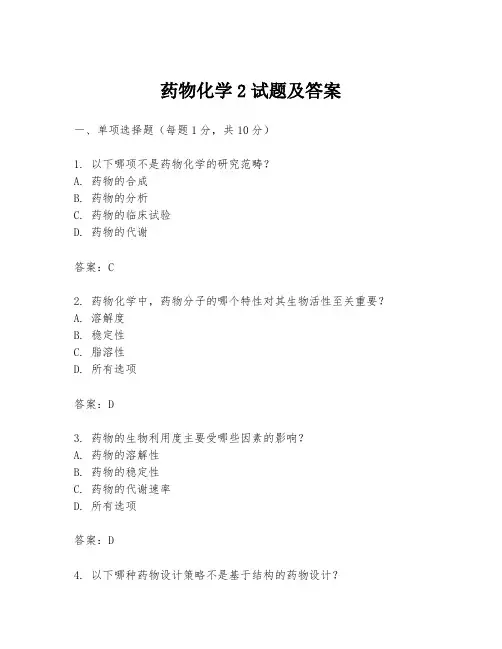 药物化学2试题及答案