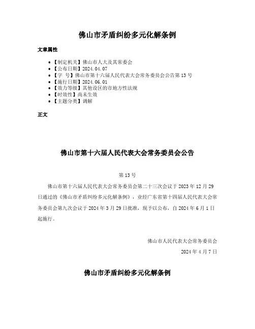 佛山市矛盾纠纷多元化解条例