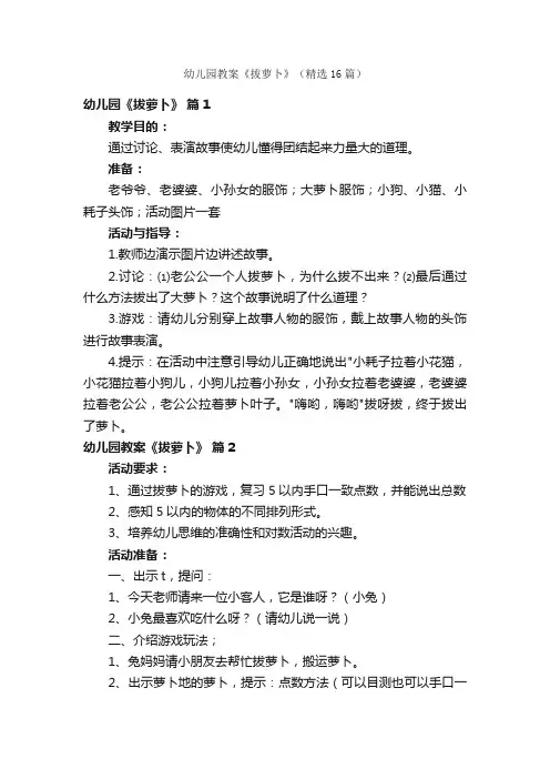 幼儿园教案《拔萝卜》（精选16篇）