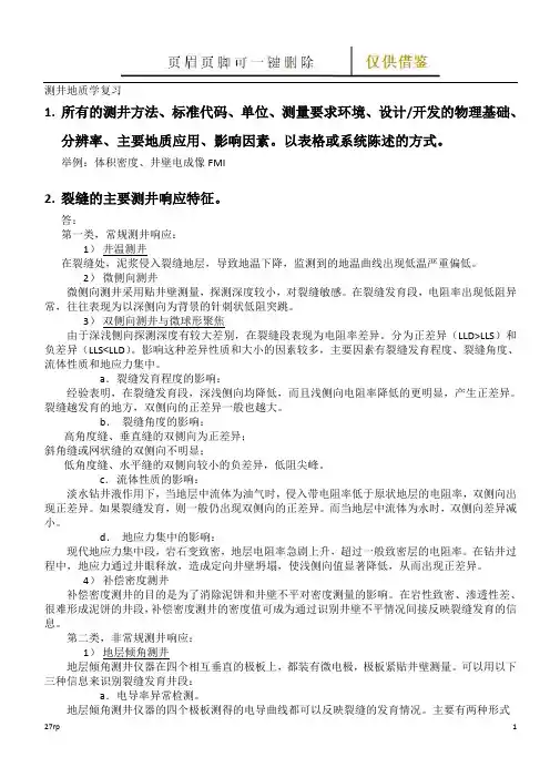 测井地质学复习(相关知识)