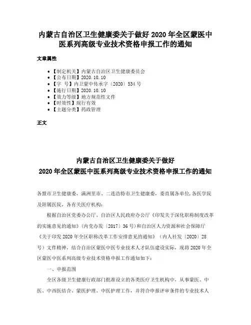 内蒙古自治区卫生健康委关于做好2020年全区蒙医中医系列高级专业技术资格申报工作的通知