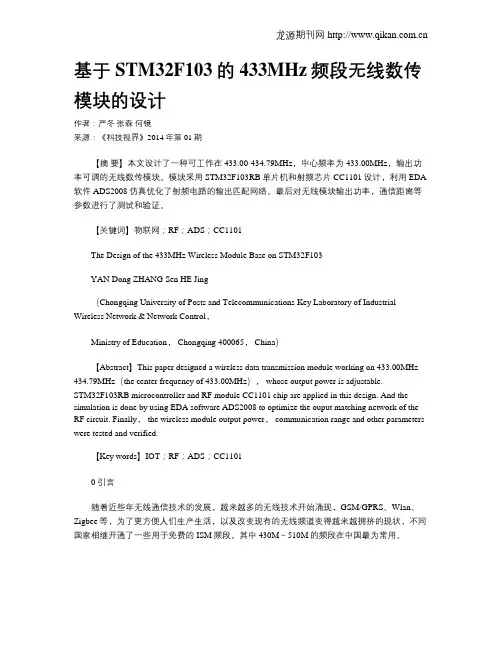 基于STM32F103的433MHz频段无线数传模块的设计
