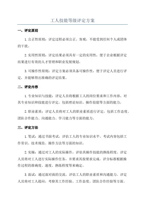工人技能等级评定方案