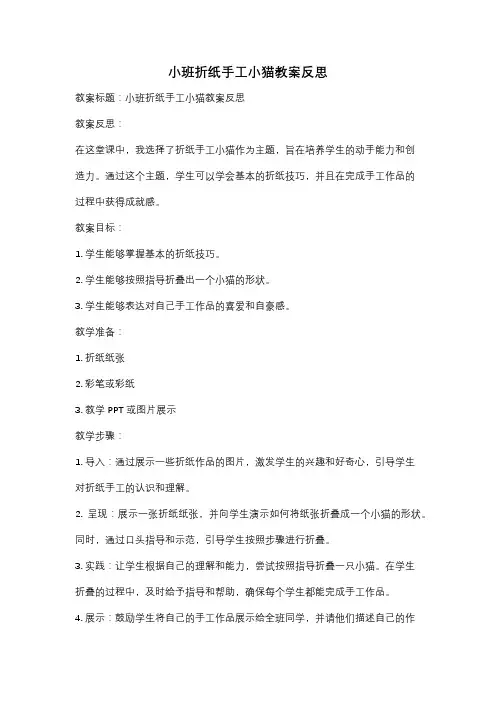 小班折纸手工小猫教案反思