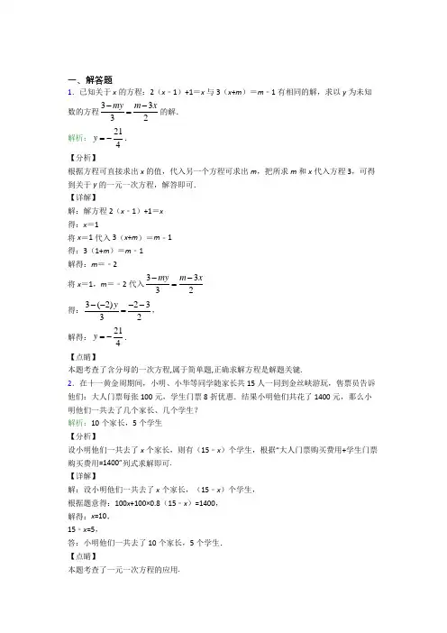 《易错题》七年级数学上册第三单元《一元一次方程》-解答题专项测试(含答案)