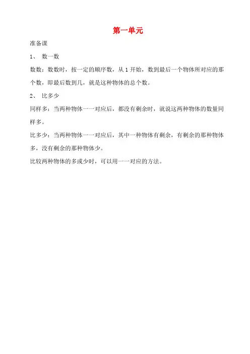 人教版一年级数学上册第一单元教案