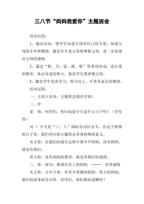 三八节“妈妈我爱你”主题班会