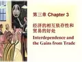 清华经济学原理课件-经济相互依存性和贸易的好处