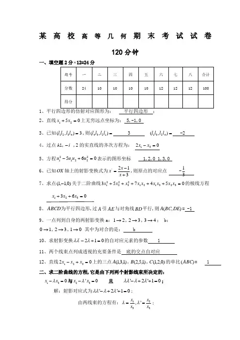 高校《高等几何》期末考试试卷含答案