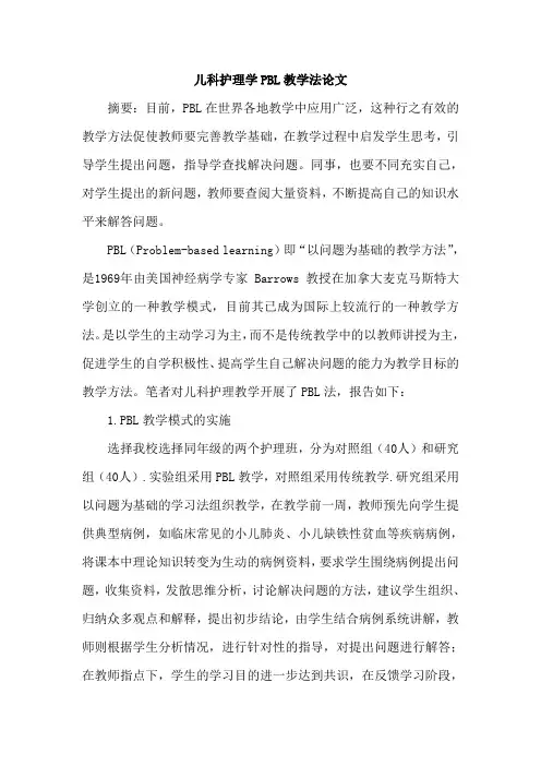 儿科护理学PBL教学法论文