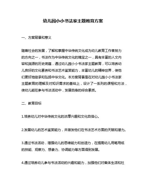幼儿园小小书法家主题教育方案