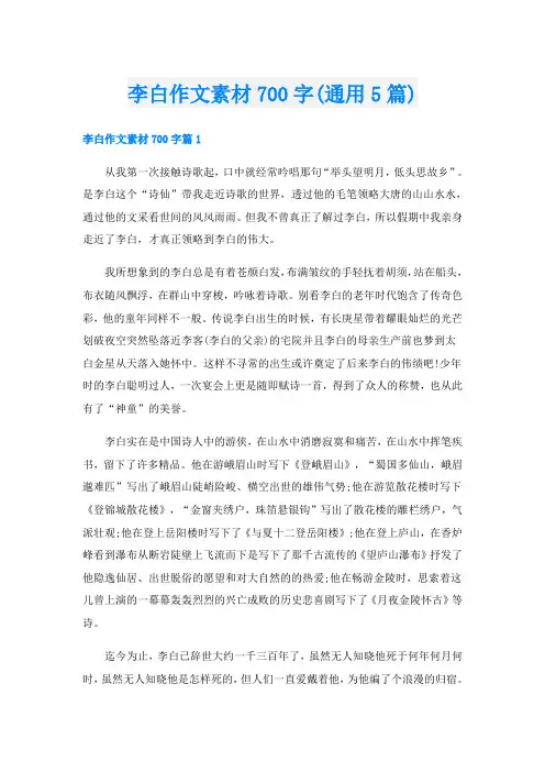 李白作文素材700字(通用5篇)
