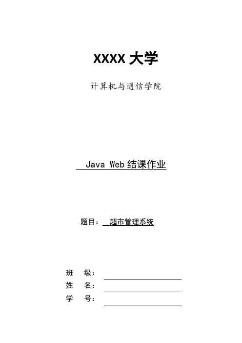 Java web超市管理系统