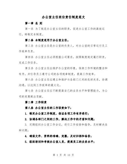 办公室主任岗位责任制度范文(5篇)