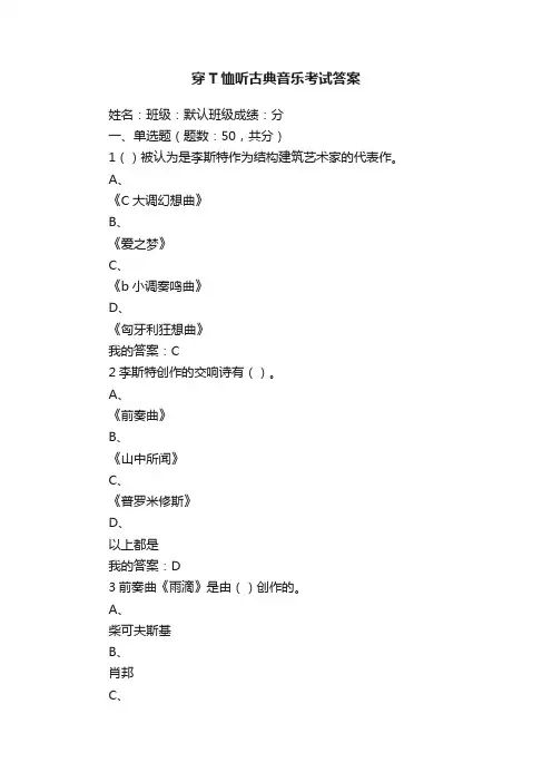 穿T恤听古典音乐考试答案