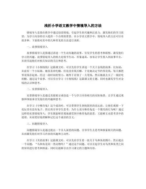 浅析小学语文教学中情境导入的方法