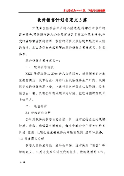 软件销售计划书范文3篇