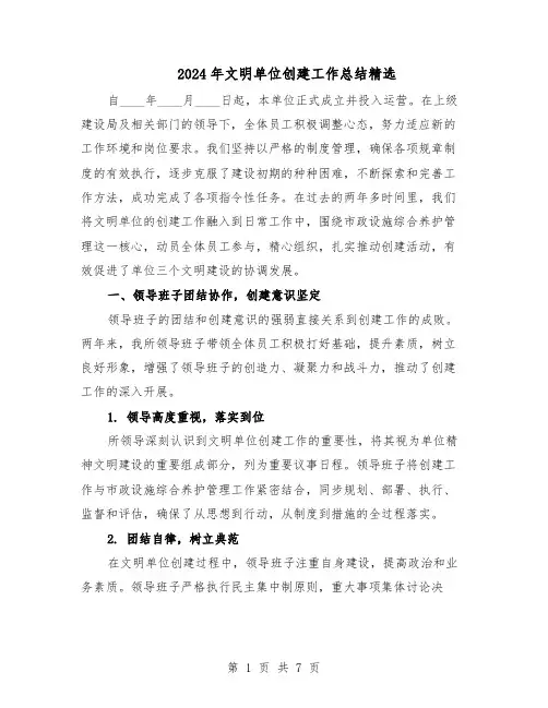 2024年文明单位创建工作总结精选（四篇）