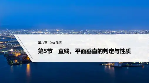 2023年高考数学(文科)一轮复习课件——直线、平面垂直的判定与性质