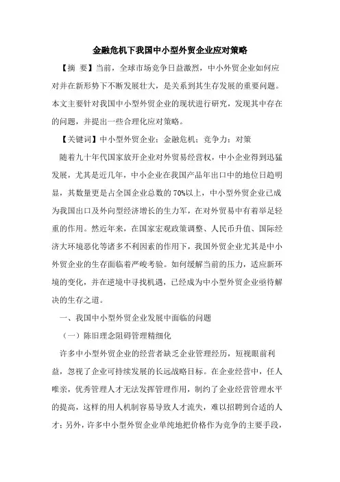 金融危机下我国中小型外贸企业应对策略