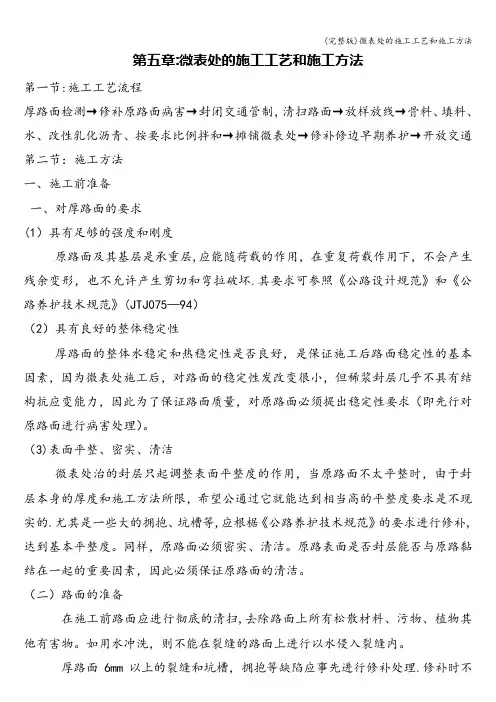 (完整版)微表处的施工工艺和施工方法