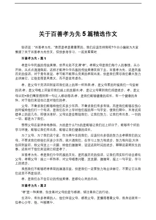 关于百善孝为先5篇精选作文
