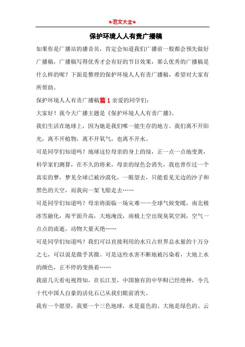 保护环境人人有责广播稿