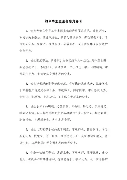 初中毕业班主任鉴定评价（四篇）