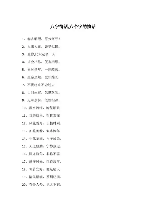 八字情话,八个字的情话
