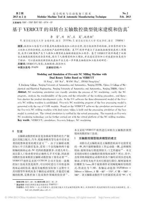 基于VERICUT的双转台五轴数控微型铣床建模和仿真