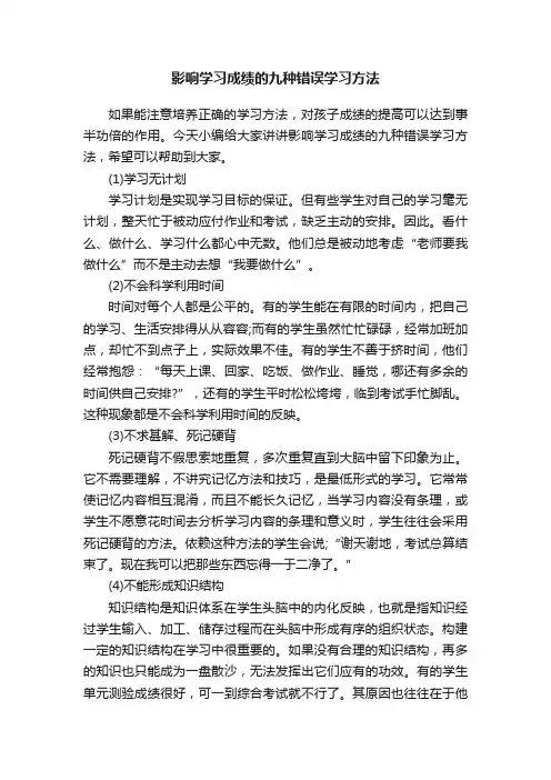 影响学习成绩的九种错误学习方法