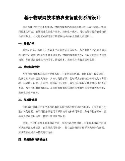 基于物联网技术的农业智能化系统设计