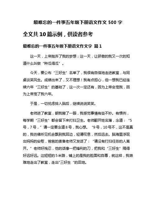 最难忘的一件事五年级下册语文作文500字