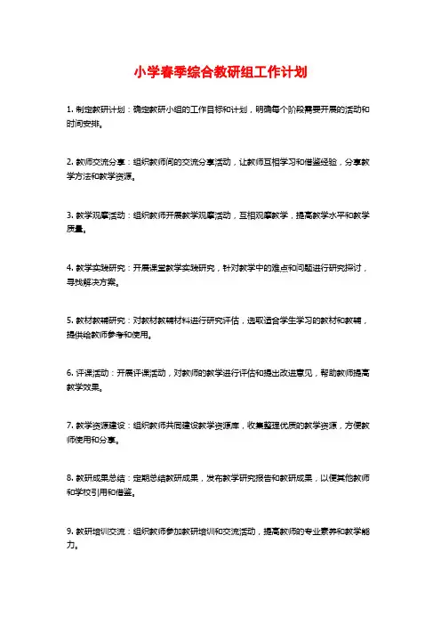 小学春季综合教研组工作计划