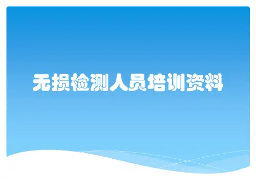 无损检测人员培训资料