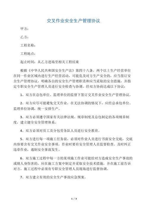 交叉作业安全生产管理协议