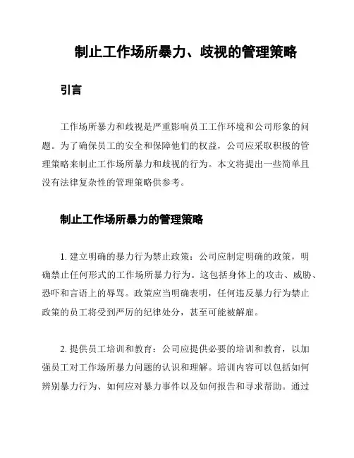 制止工作场所暴力、歧视的管理策略