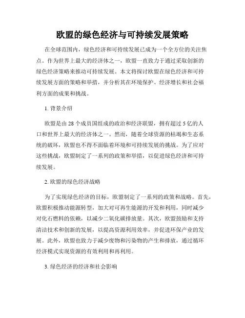 欧盟的绿色经济与可持续发展策略