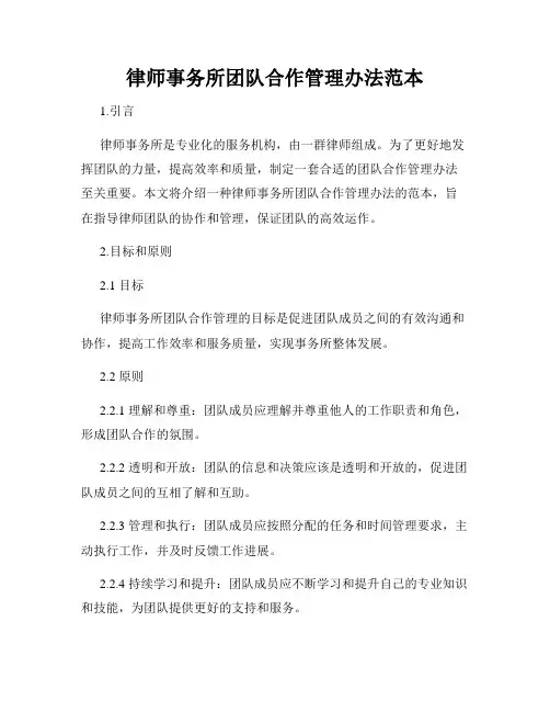 律师事务所团队合作管理办法范本