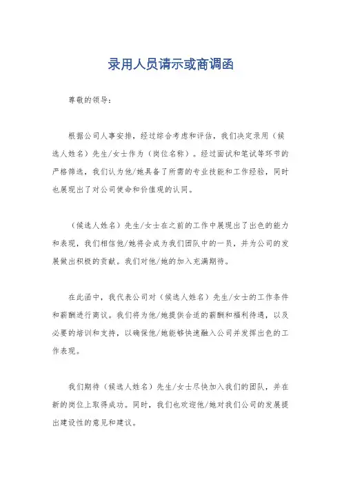 录用人员请示或商调函