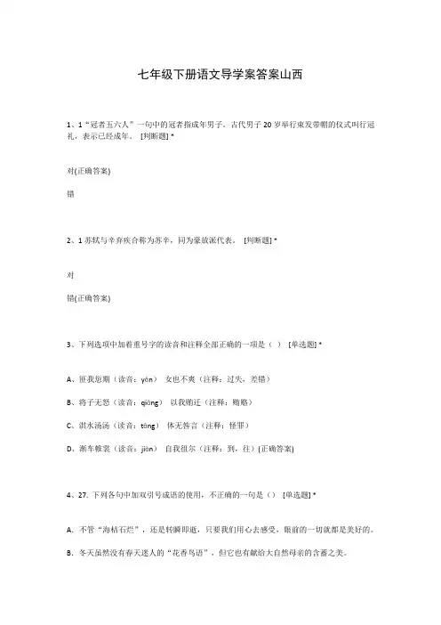 七年级下册语文导学案答案山西