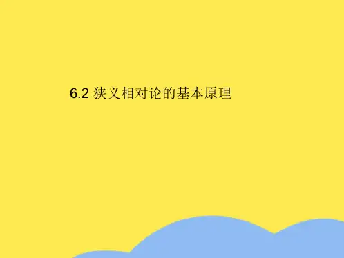 物理必修ii沪科版狭义相对论的基本原理课件(“惯性”相关文档)共7张